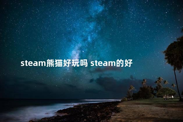 steam熊猫好玩吗 steam的好玩的游戏